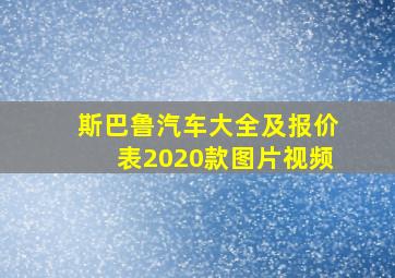 斯巴鲁汽车大全及报价表2020款图片视频