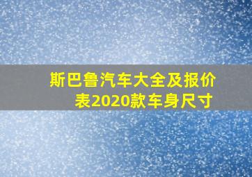 斯巴鲁汽车大全及报价表2020款车身尺寸