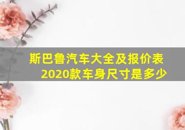 斯巴鲁汽车大全及报价表2020款车身尺寸是多少