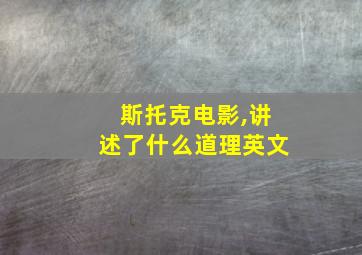 斯托克电影,讲述了什么道理英文