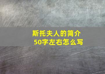 斯托夫人的简介50字左右怎么写