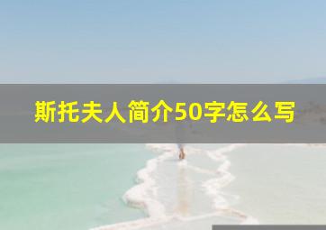 斯托夫人简介50字怎么写