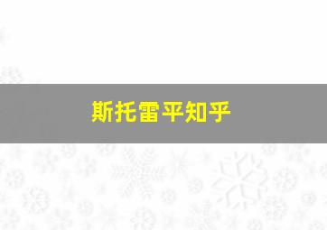 斯托雷平知乎