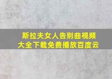 斯拉夫女人告别曲视频大全下载免费播放百度云