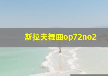 斯拉夫舞曲op72no2