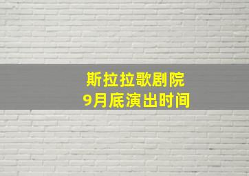 斯拉拉歌剧院9月底演出时间