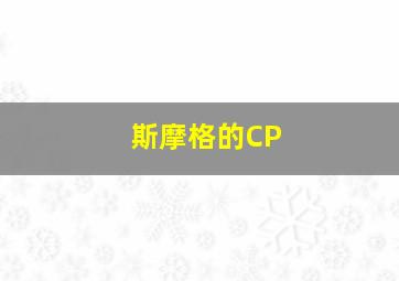 斯摩格的CP