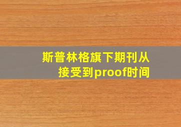 斯普林格旗下期刊从接受到proof时间