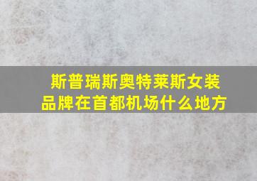 斯普瑞斯奥特莱斯女装品牌在首都机场什么地方