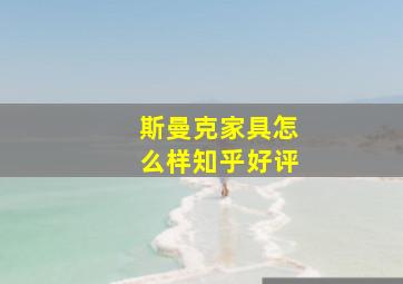 斯曼克家具怎么样知乎好评