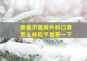 斯曼尔医用外科口罩怎么样知乎推荐一下