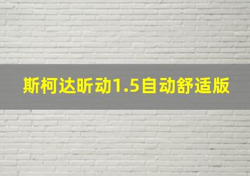 斯柯达昕动1.5自动舒适版