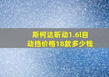 斯柯达昕动1.6l自动挡价格18款多少钱