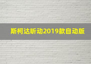 斯柯达昕动2019款自动版