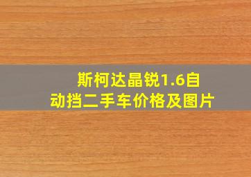 斯柯达晶锐1.6自动挡二手车价格及图片