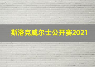 斯洛克威尔士公开赛2021