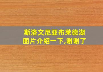 斯洛文尼亚布莱德湖图片介绍一下,谢谢了