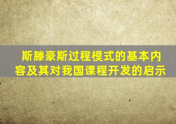 斯滕豪斯过程模式的基本内容及其对我国课程开发的启示