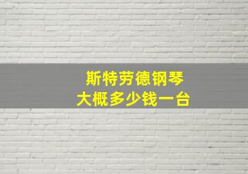 斯特劳德钢琴大概多少钱一台