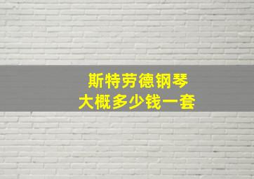 斯特劳德钢琴大概多少钱一套