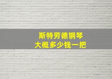 斯特劳德钢琴大概多少钱一把