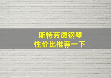 斯特劳德钢琴性价比推荐一下