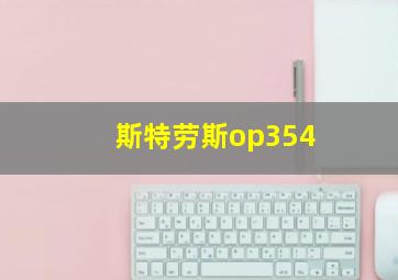 斯特劳斯op354