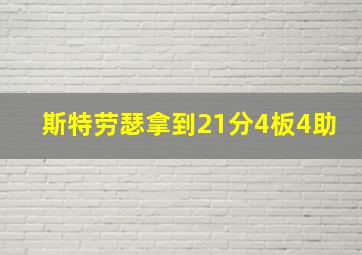 斯特劳瑟拿到21分4板4助