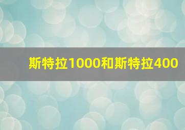 斯特拉1000和斯特拉400