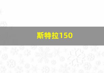 斯特拉150