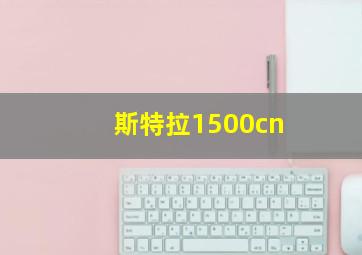 斯特拉1500cn