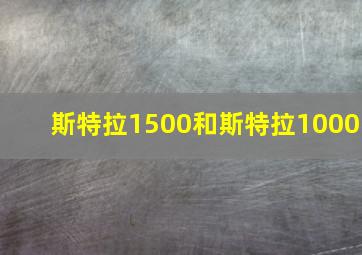 斯特拉1500和斯特拉1000