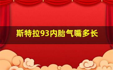 斯特拉93内胎气嘴多长