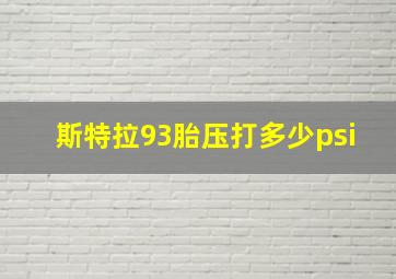 斯特拉93胎压打多少psi