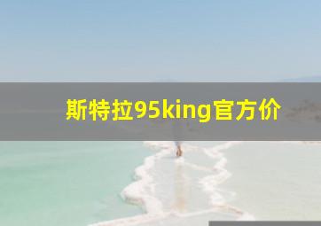 斯特拉95king官方价