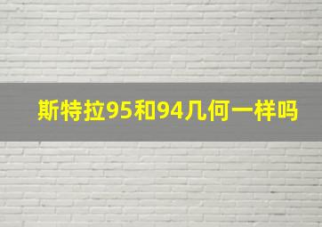 斯特拉95和94几何一样吗