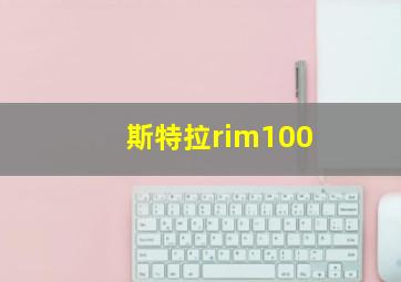 斯特拉rim100