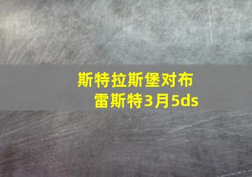 斯特拉斯堡对布雷斯特3月5ds