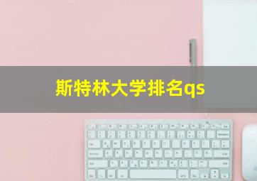 斯特林大学排名qs