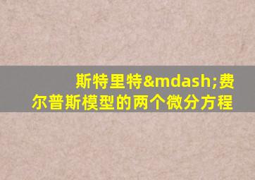 斯特里特—费尔普斯模型的两个微分方程