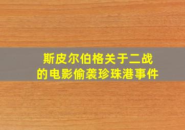 斯皮尔伯格关于二战的电影偷袭珍珠港事件