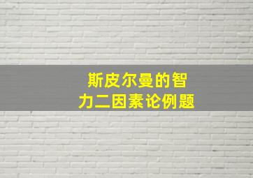 斯皮尔曼的智力二因素论例题