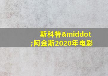 斯科特·阿金斯2020年电影