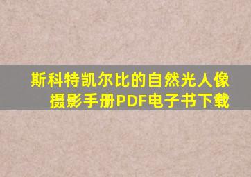 斯科特凯尔比的自然光人像摄影手册PDF电子书下载