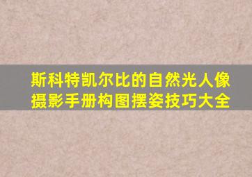 斯科特凯尔比的自然光人像摄影手册构图摆姿技巧大全