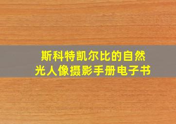 斯科特凯尔比的自然光人像摄影手册电子书