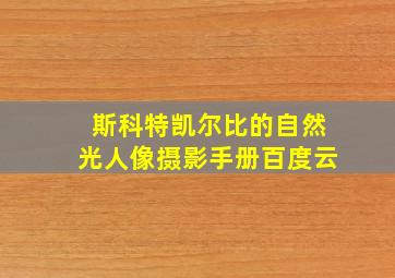 斯科特凯尔比的自然光人像摄影手册百度云