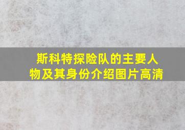 斯科特探险队的主要人物及其身份介绍图片高清