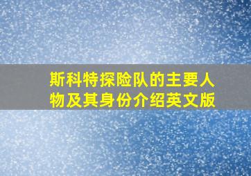 斯科特探险队的主要人物及其身份介绍英文版