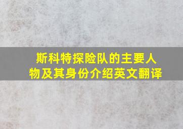 斯科特探险队的主要人物及其身份介绍英文翻译